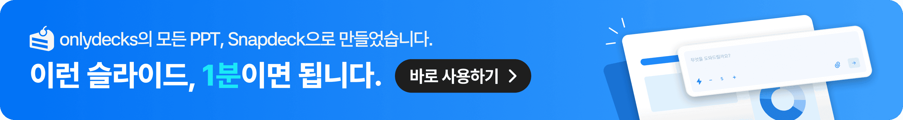 snapdeck으로 PPT 졸업하기, 단 1분이면 감각적인 슬라이드 완성