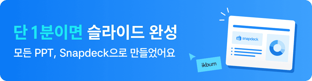 단 1분이면 슬라이드 완성, 스냅덱으로 PPT 졸업하기