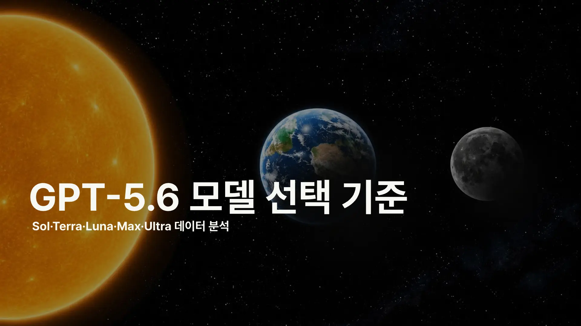 GPT-5.6 어떤 모델이 나한테 적합할까?