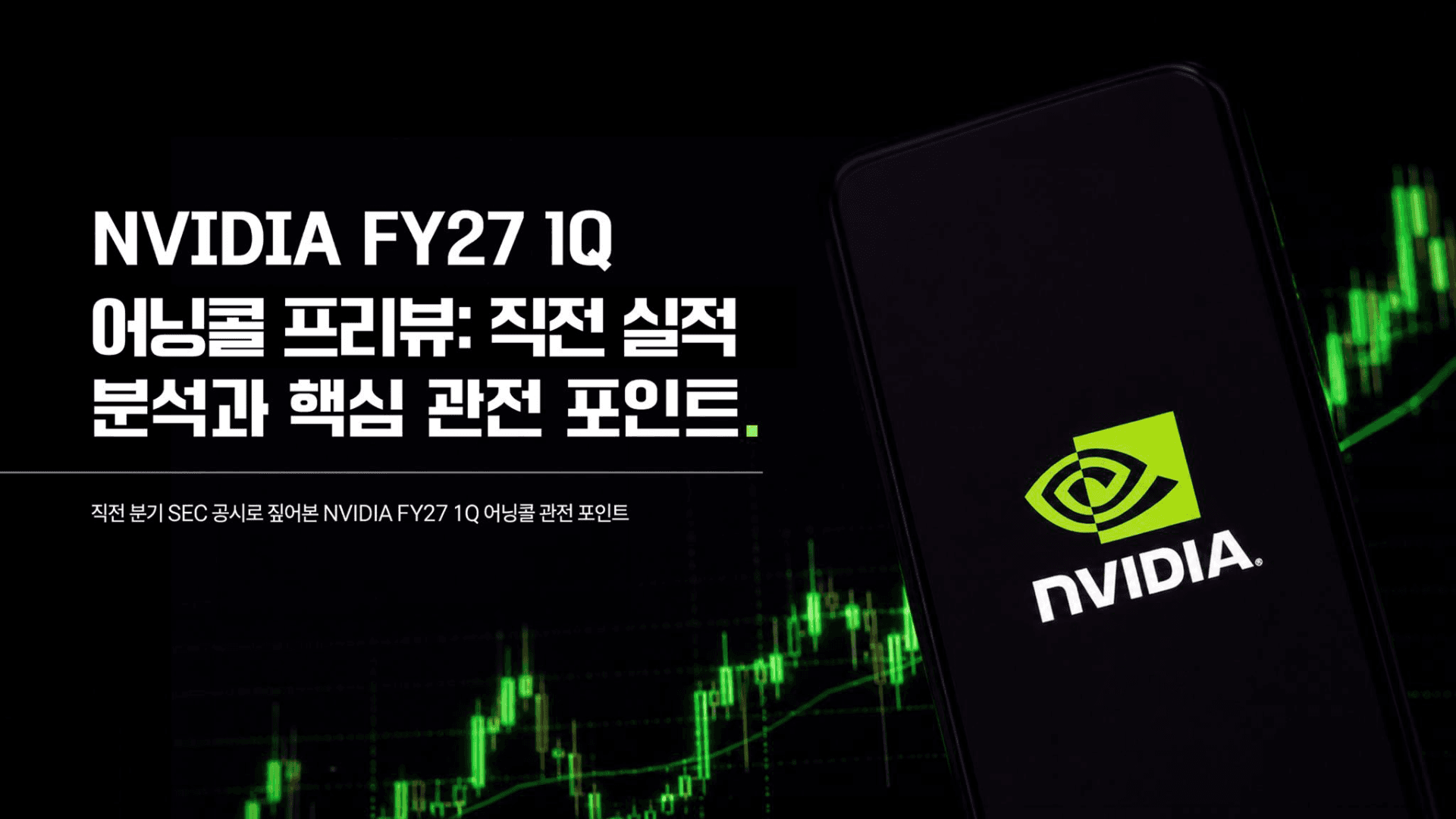 AI 시장의 향방을 가를 엔비디아 실적 전망
