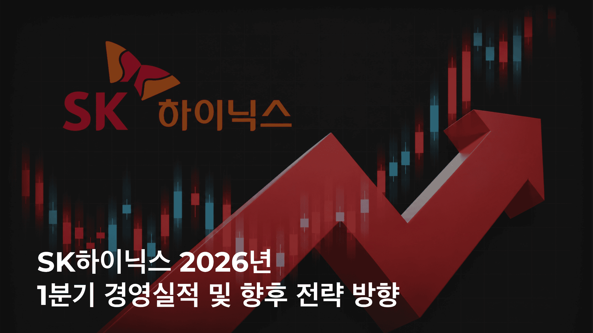 SK하이닉스 2026년 1분기 경영실적 및 향후 전략 방향